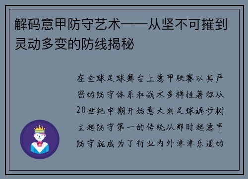 解码意甲防守艺术——从坚不可摧到灵动多变的防线揭秘
