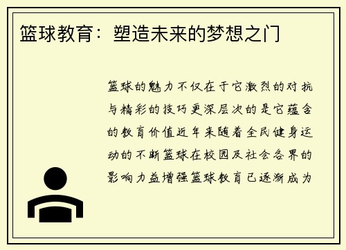 篮球教育：塑造未来的梦想之门