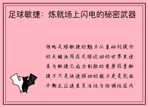 足球敏捷：炼就场上闪电的秘密武器