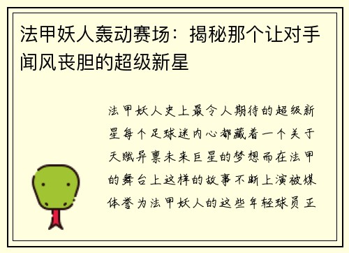 法甲妖人轰动赛场：揭秘那个让对手闻风丧胆的超级新星