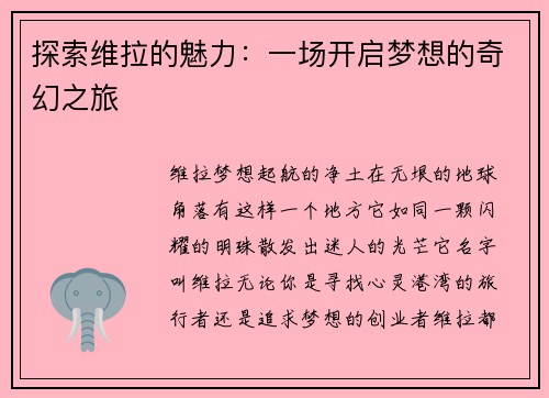 探索维拉的魅力：一场开启梦想的奇幻之旅