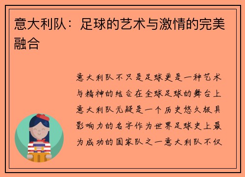 意大利队：足球的艺术与激情的完美融合