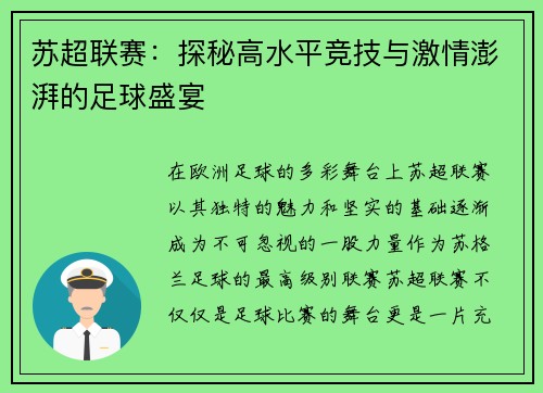 苏超联赛：探秘高水平竞技与激情澎湃的足球盛宴