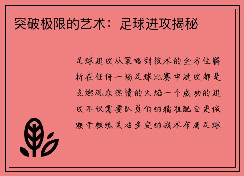 突破极限的艺术：足球进攻揭秘