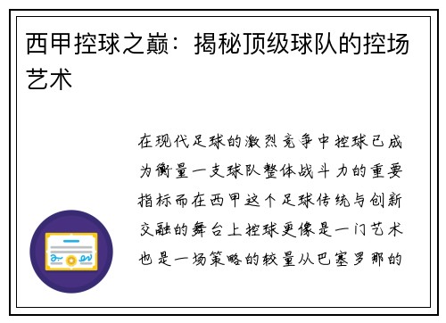 西甲控球之巅：揭秘顶级球队的控场艺术