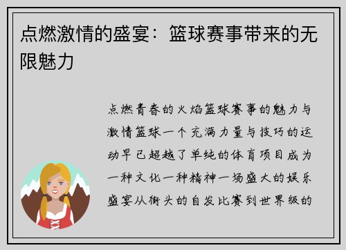点燃激情的盛宴：篮球赛事带来的无限魅力