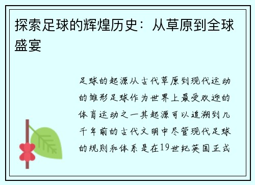探索足球的辉煌历史：从草原到全球盛宴