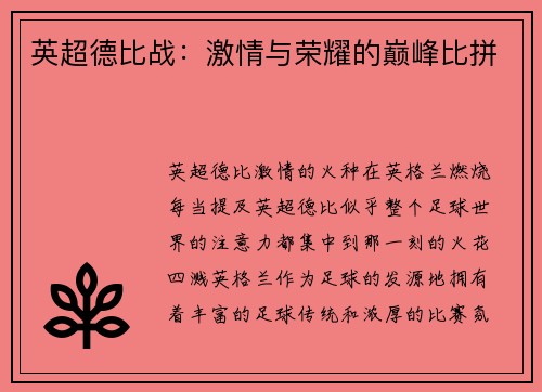 英超德比战：激情与荣耀的巅峰比拼