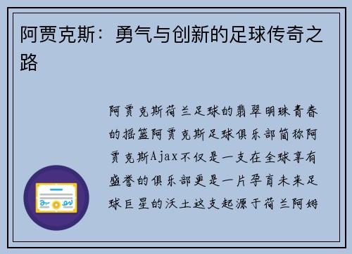 阿贾克斯：勇气与创新的足球传奇之路