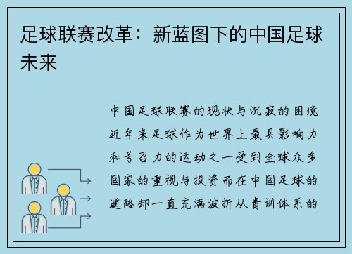 足球联赛改革：新蓝图下的中国足球未来