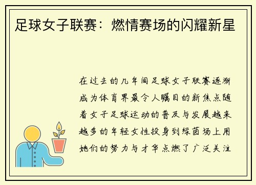足球女子联赛：燃情赛场的闪耀新星
