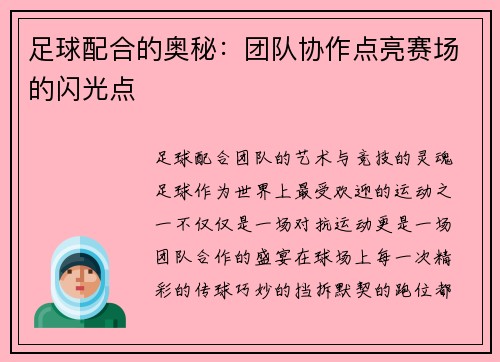 足球配合的奥秘：团队协作点亮赛场的闪光点