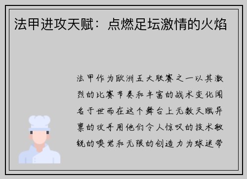 法甲进攻天赋：点燃足坛激情的火焰