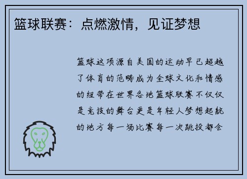 篮球联赛：点燃激情，见证梦想