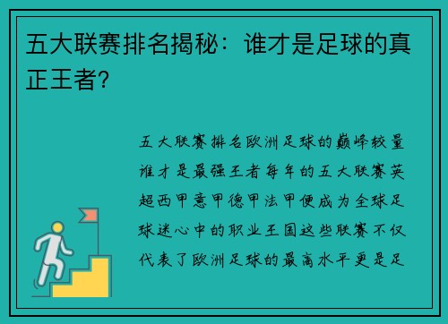 五大联赛排名揭秘：谁才是足球的真正王者？