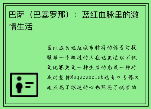 巴萨（巴塞罗那）：蓝红血脉里的激情生活