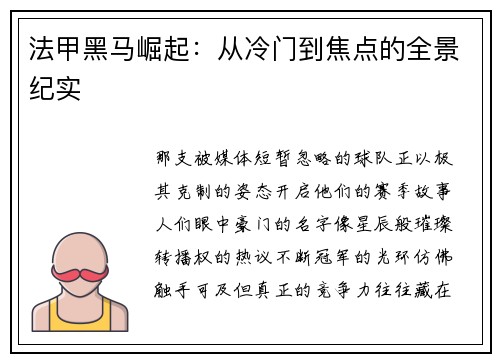 法甲黑马崛起：从冷门到焦点的全景纪实
