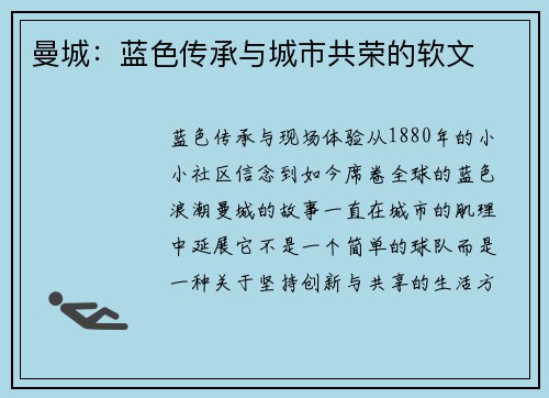 曼城：蓝色传承与城市共荣的软文