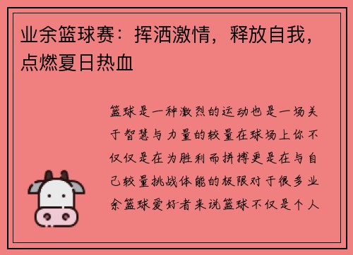 业余篮球赛：挥洒激情，释放自我，点燃夏日热血