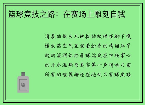 篮球竞技之路：在赛场上雕刻自我