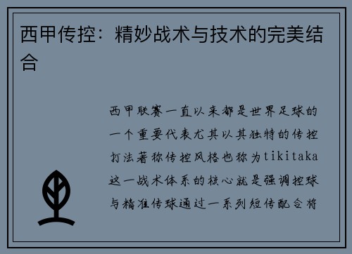 西甲传控：精妙战术与技术的完美结合
