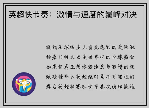 英超快节奏：激情与速度的巅峰对决