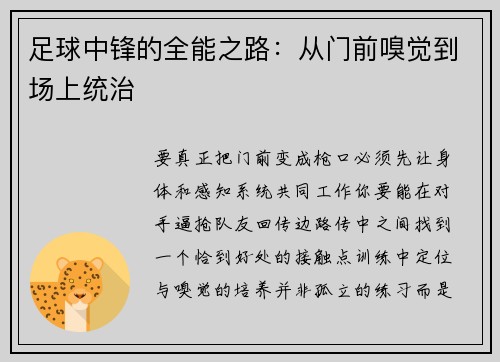 足球中锋的全能之路：从门前嗅觉到场上统治