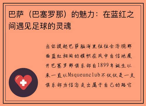 巴萨（巴塞罗那）的魅力：在蓝红之间遇见足球的灵魂