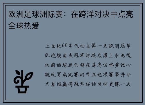 欧洲足球洲际赛：在跨洋对决中点亮全球热爱