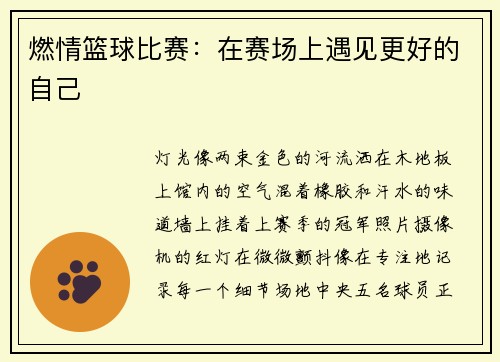 燃情篮球比赛：在赛场上遇见更好的自己