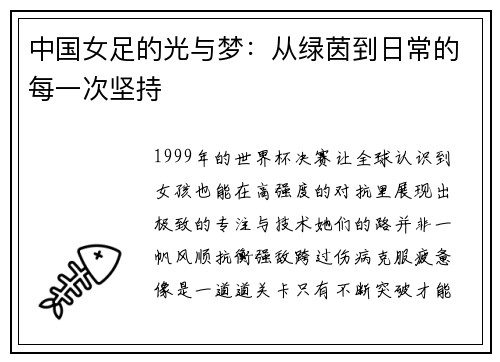 中国女足的光与梦：从绿茵到日常的每一次坚持
