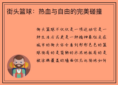 街头篮球：热血与自由的完美碰撞