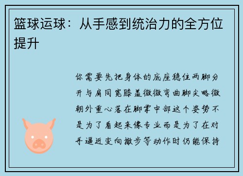 篮球运球：从手感到统治力的全方位提升
