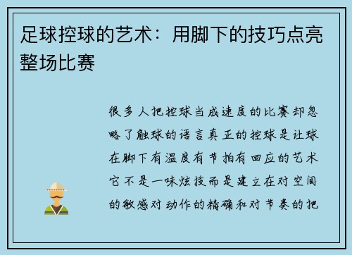 足球控球的艺术：用脚下的技巧点亮整场比赛