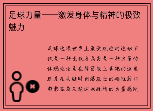 足球力量——激发身体与精神的极致魅力