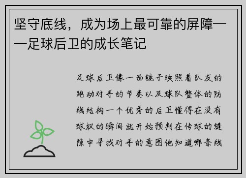 坚守底线，成为场上最可靠的屏障——足球后卫的成长笔记