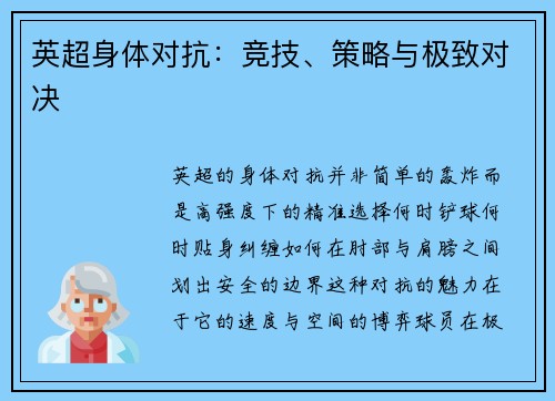 英超身体对抗：竞技、策略与极致对决