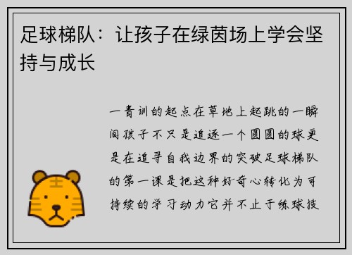 足球梯队：让孩子在绿茵场上学会坚持与成长