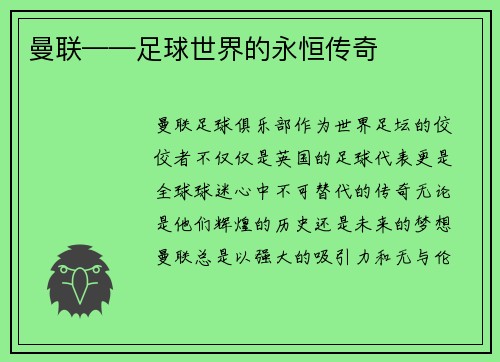曼联——足球世界的永恒传奇