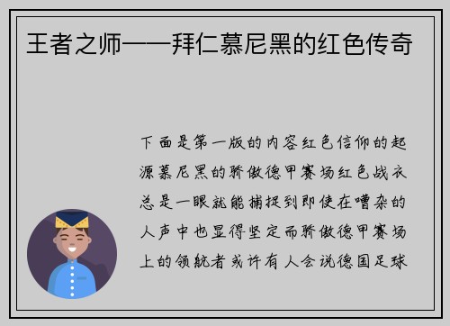 王者之师——拜仁慕尼黑的红色传奇