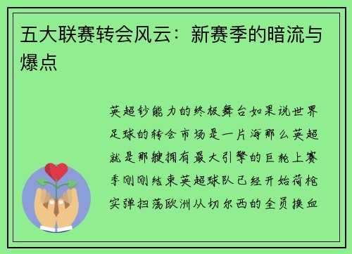五大联赛转会风云：新赛季的暗流与爆点