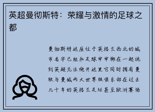 英超曼彻斯特：荣耀与激情的足球之都