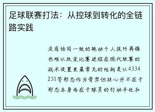 足球联赛打法：从控球到转化的全链路实践