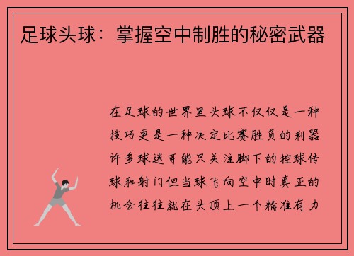 足球头球：掌握空中制胜的秘密武器