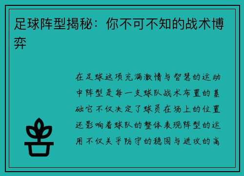 足球阵型揭秘：你不可不知的战术博弈