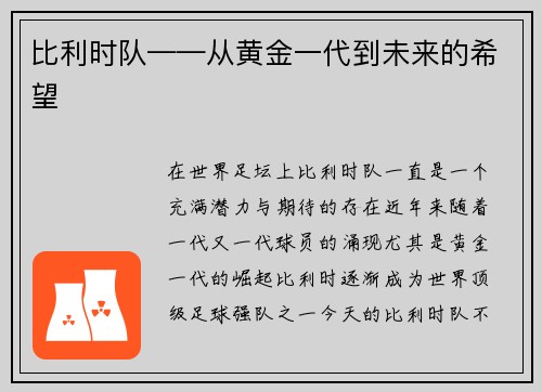比利时队——从黄金一代到未来的希望