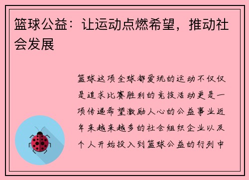 篮球公益：让运动点燃希望，推动社会发展