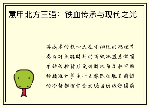 意甲北方三强：铁血传承与现代之光