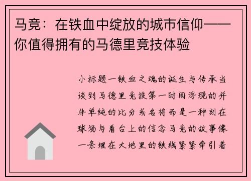 马竞：在铁血中绽放的城市信仰——你值得拥有的马德里竞技体验