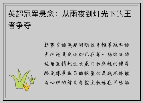 英超冠军悬念：从雨夜到灯光下的王者争夺